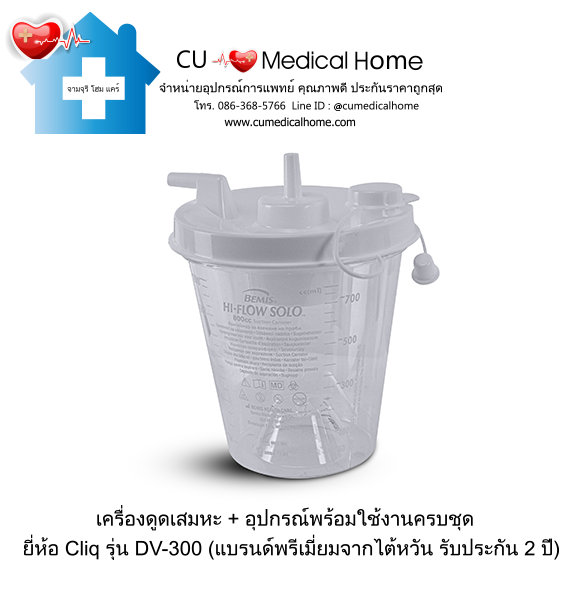 เครื่องดูดเสมหะ Cliq DV-300